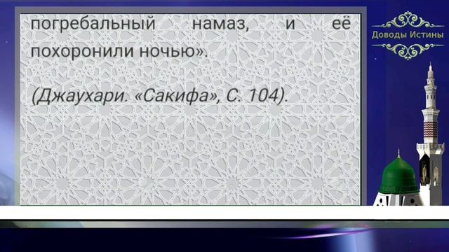 Проклятие Фатимы Захры (А) Абу Бакру и Умару — достоверный хадис из книг «ахлу сунна» смотреть онлайн