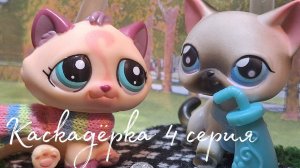 Лпс сериал: Каскадёрка (4 серия)