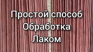 МК. Обработка трубочек лаком. #43