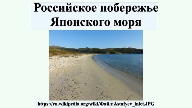 Российское побережье Японского моря смотреть онлайн