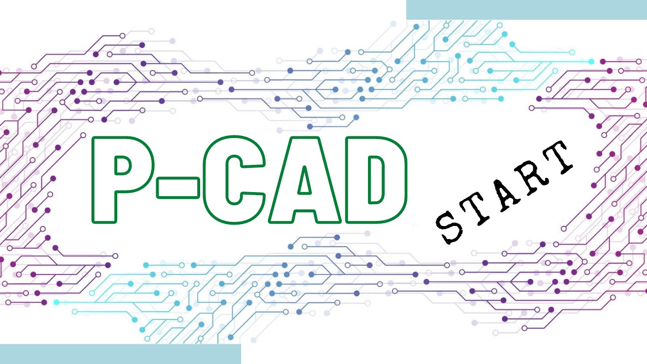 Работа в P-CAD. Трассировка (разводка) печатных плат P-CAD https://kompaswork.ru смотреть онлайн