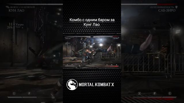 Mortal Kombat X - комбо с одним баром за Кунг Лао(Фокус со шляпой) смотреть онлайн