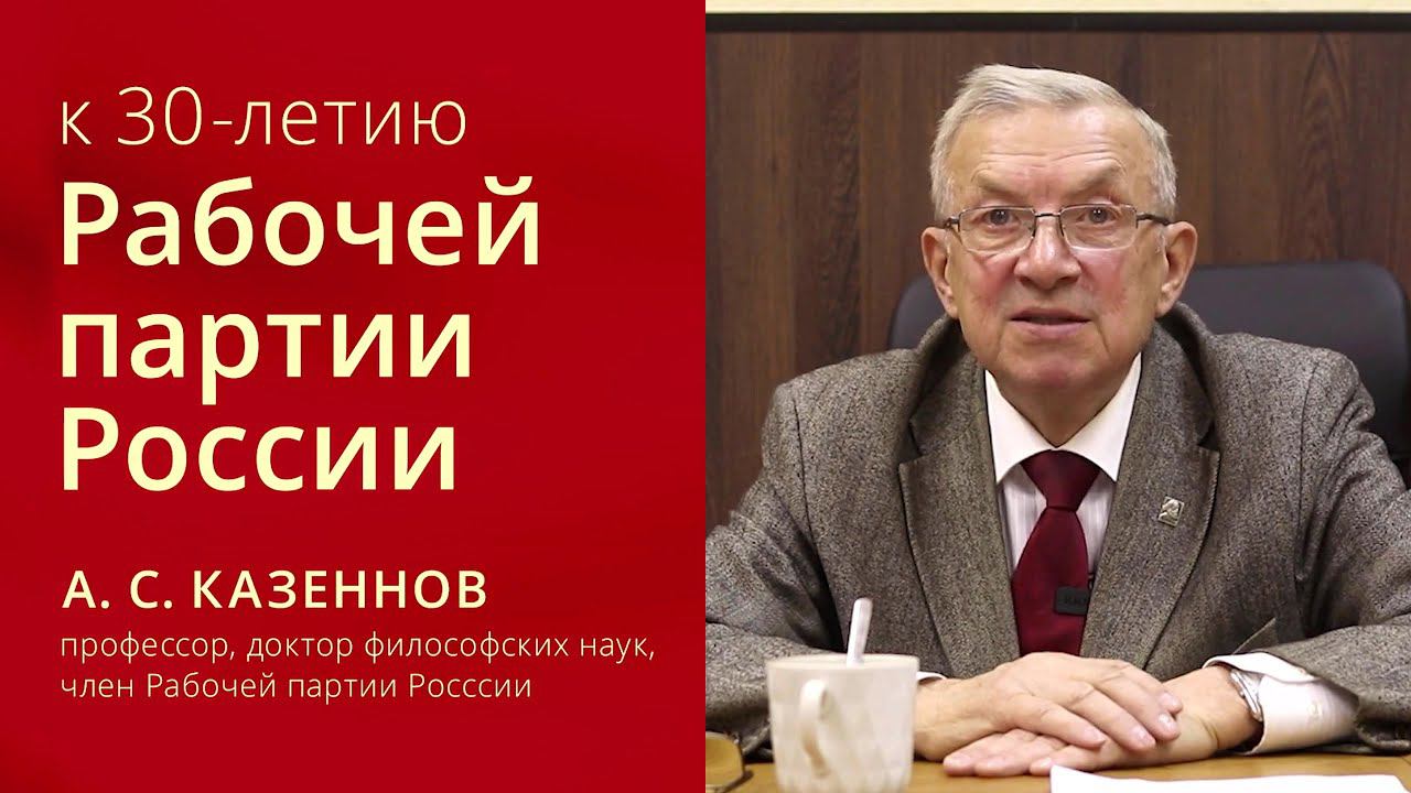 30 лет Рабочей партии России. Александр Сергеевич Казённов. смотреть онлайн