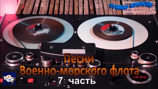 Песни ВМФ часть 7 смотреть онлайн