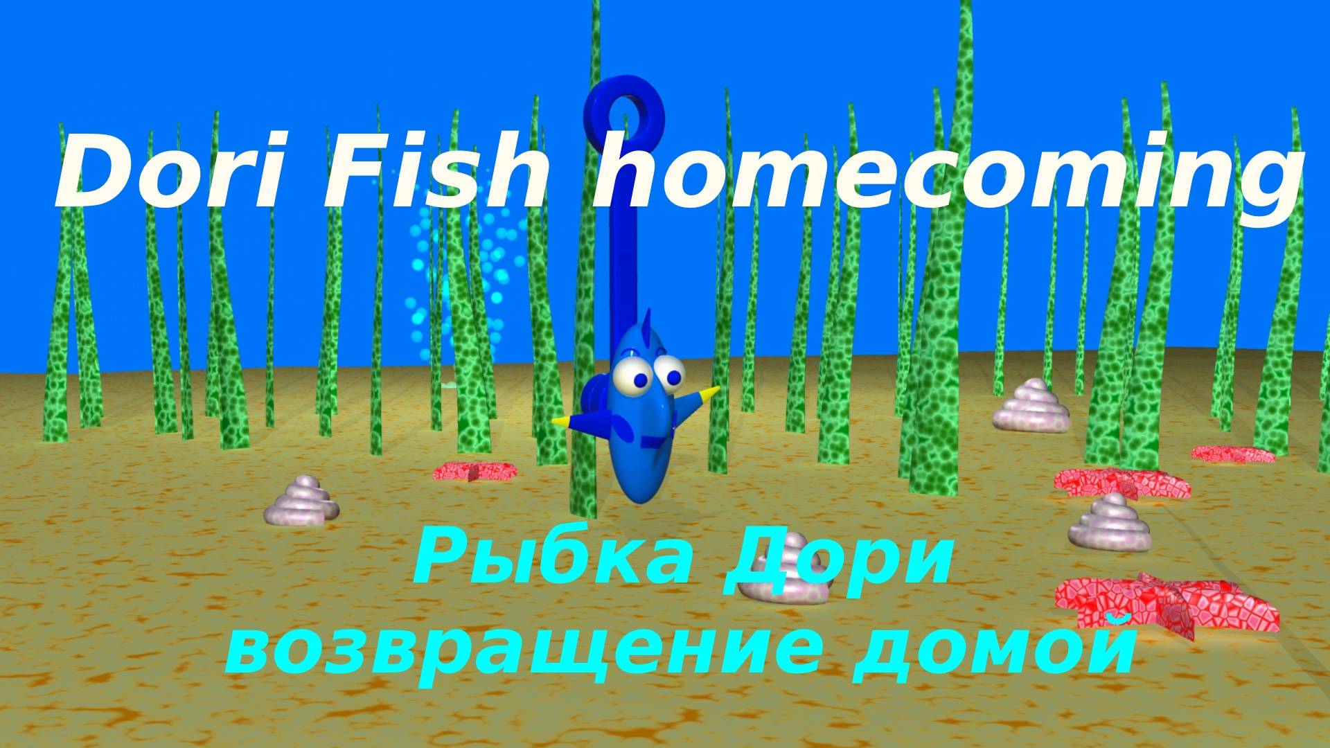 Дори возвращение домой | В поисках Немо | анимация (пародия) #Disney #Pixar #скрепыши #магнит смотреть онлайн