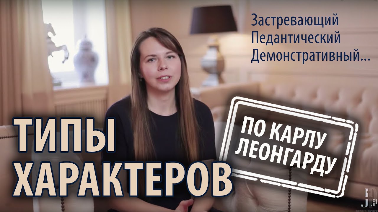 ТИПОЛОГИИ ХАРАКТЕРА: классификация К. Леонгарда #1 смотреть онлайн