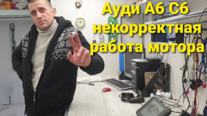 АУДИ А6С6 ОШИБКА р1155, троит, дёргается. Устраняем)