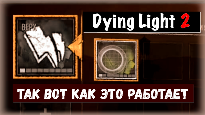 Dying Light 2: Stay Human. Oh, So This Is How It Works! / Так вот как это работает!