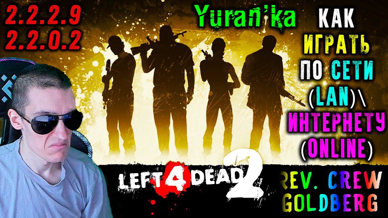Как играть в Left 4 Dead 2 по СЕТИ(LAN)\ИНТЕРНЕТУ(Online) | 2.2.2.9 Rev. Crew\2.2.0.2 Goldberg смотреть онлайн