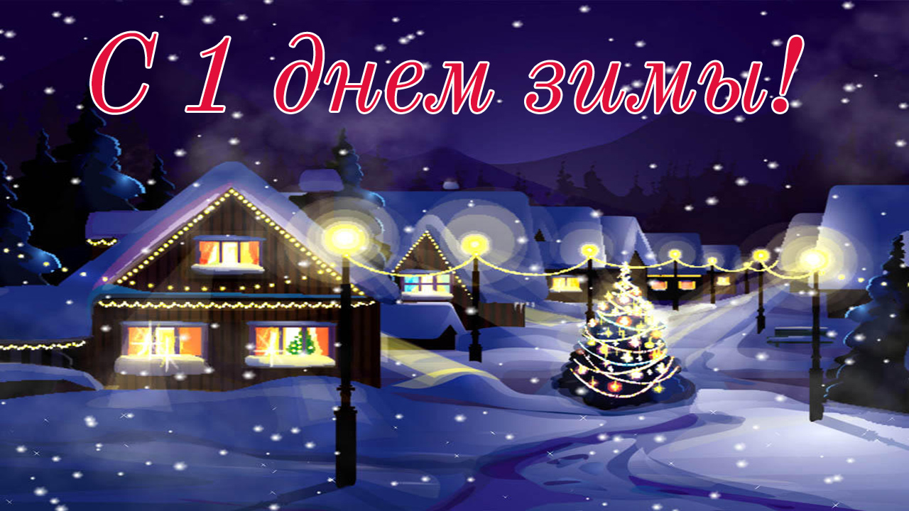 С 1 днем зимы! Красивое поздравление с наступлением зимы. смотреть онлайн