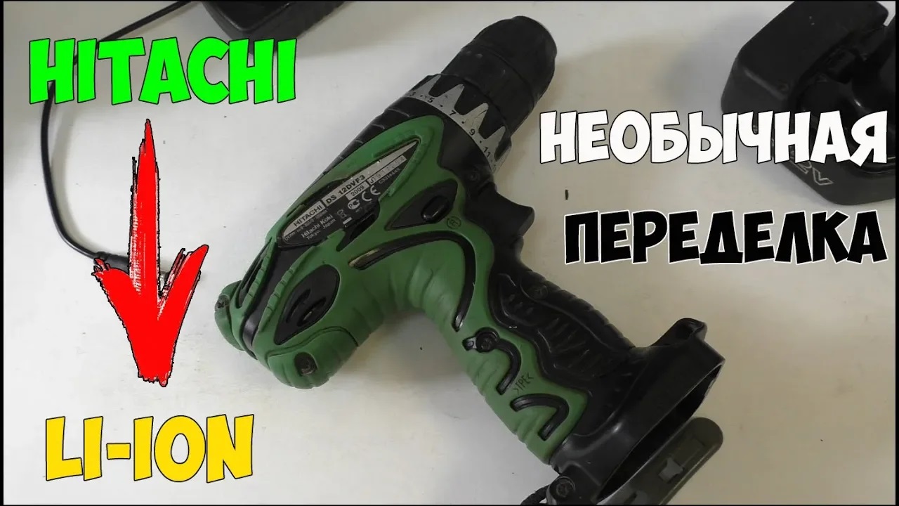 Нестандартная переделка Hitachi на литий-ион! смотреть онлайн