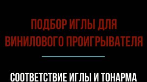 Как правильно выбрать иглу для проигрывателя пластинок