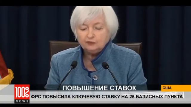 ФРС США повысила ключевую ставку на 25 базисных пункта смотреть онлайн