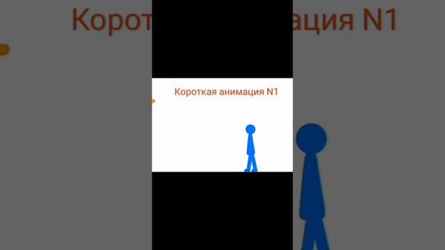 короткая анимация #1 смотреть онлайн