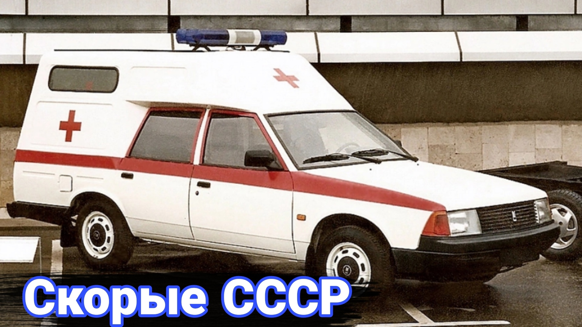 Cоветские «скорые» на базе легковушек. смотреть онлайн