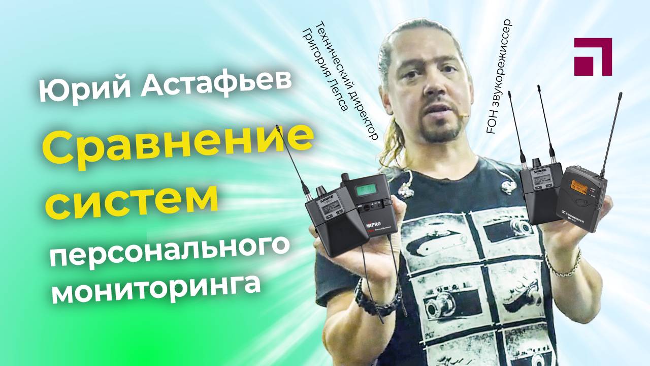 Сравнение систем ушного мониторинга MIPRO, Shure, Sennheiser смотреть онлайн