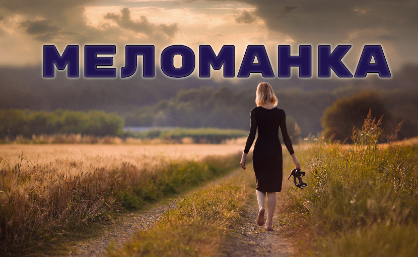 ♫ МЕЛОМАНКА !!! ПОЗНАНИЕ МИРА !!!.mp4 смотреть онлайн
