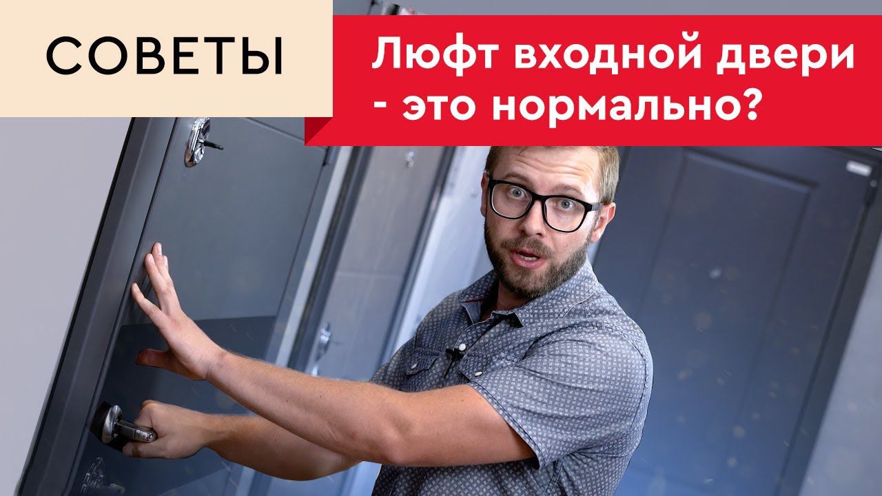 Люфт входной двери смотреть онлайн