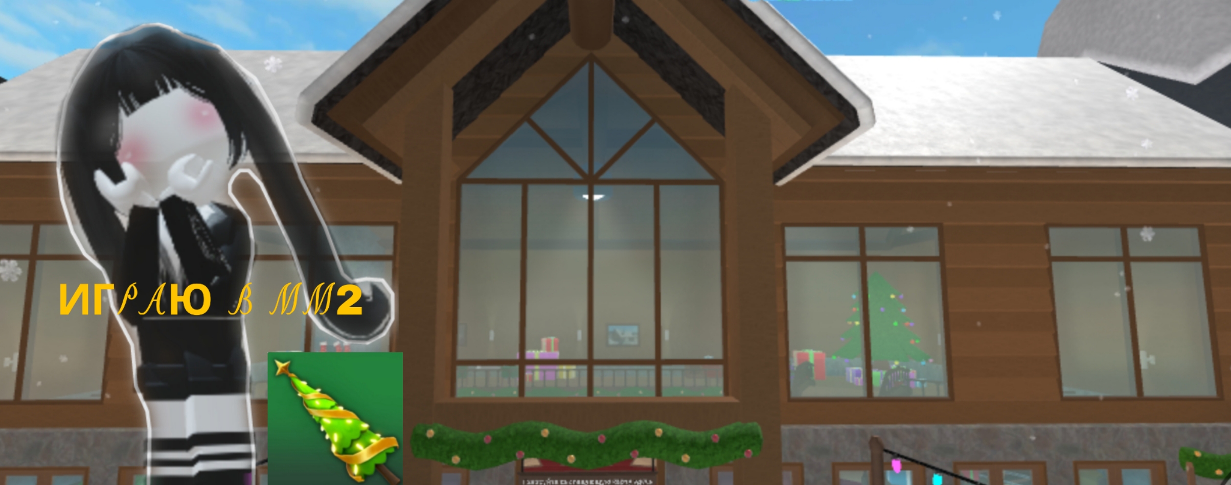 Играю в мм2
