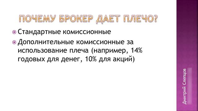 Почему брокер дает плечо смотреть онлайн