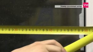 Замер рулонных штор - жалюзи!  Видео инструкция.