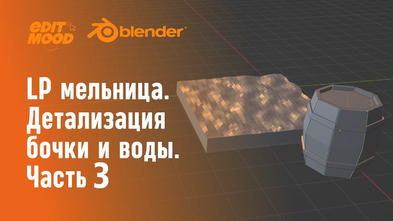 Простая LowPoly сценка | LP мельница | Часть 3. Бочка и вода