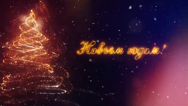 С наступающим Новым годом! / Happy New Year! / смотреть онлайн