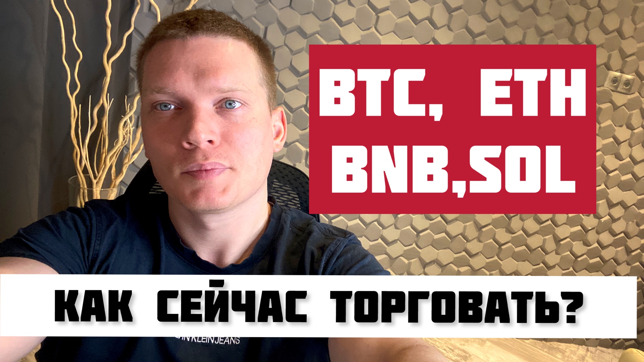 BTC, ETH, BNB, SOL. КАК СЕЙЧАС ТОРГОВАТЬ? КРИПТОВАЛЮТА смотреть онлайн