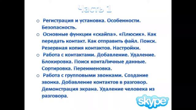 Школа 'Что такое skype и все его фишки Часть 1' смотреть онлайн