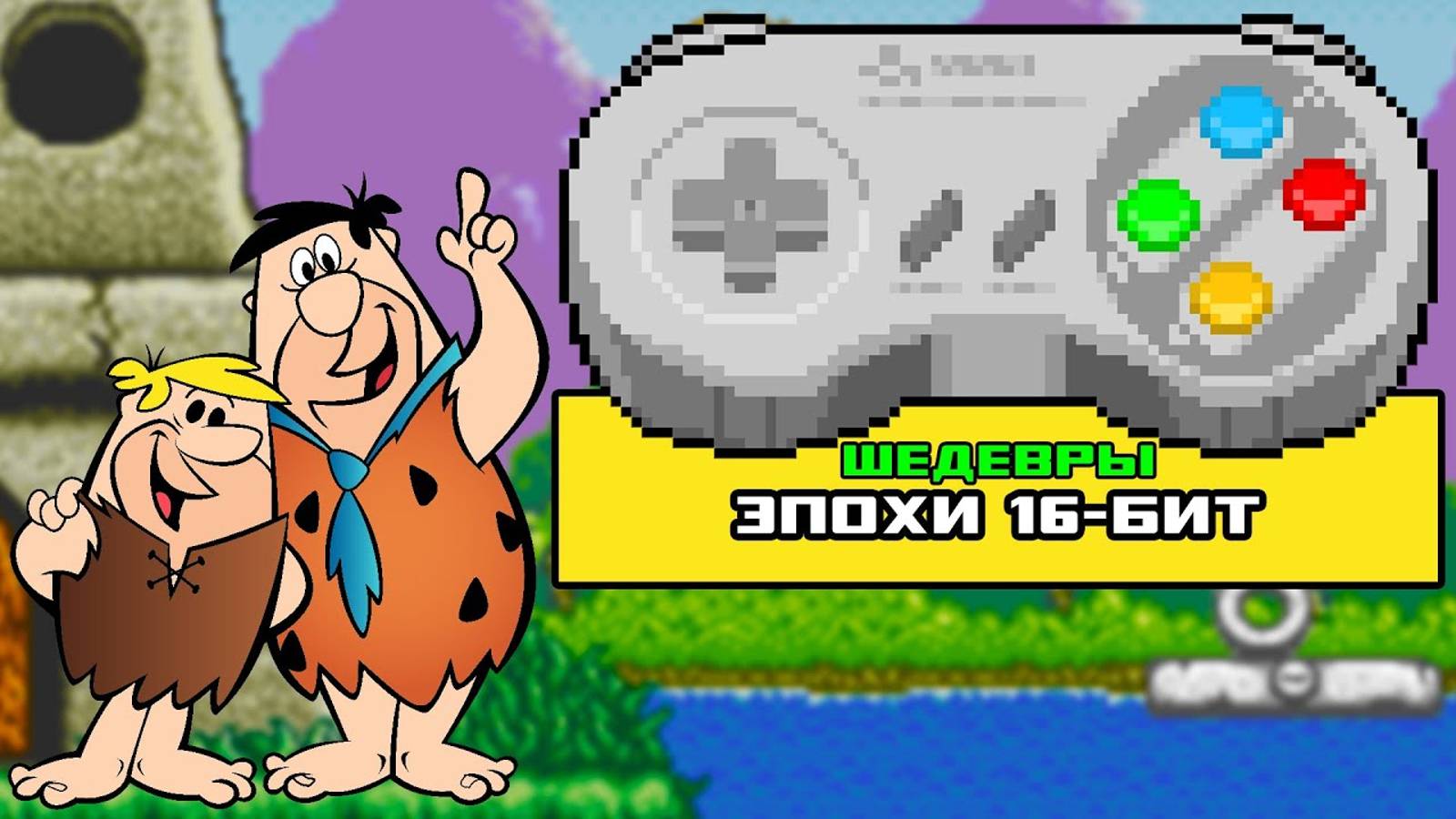 Во что поиграть на Super Nintendo [SNES] - Таких игр нет на SEGA! смотреть онлайн