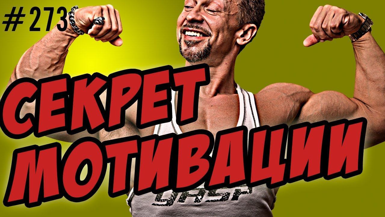 мотивация .главный секрет мотивации смотреть онлайн