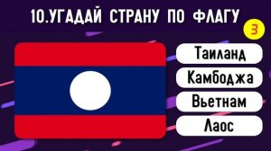 Угадай Страну по Флагу за 10 Секунд ????????