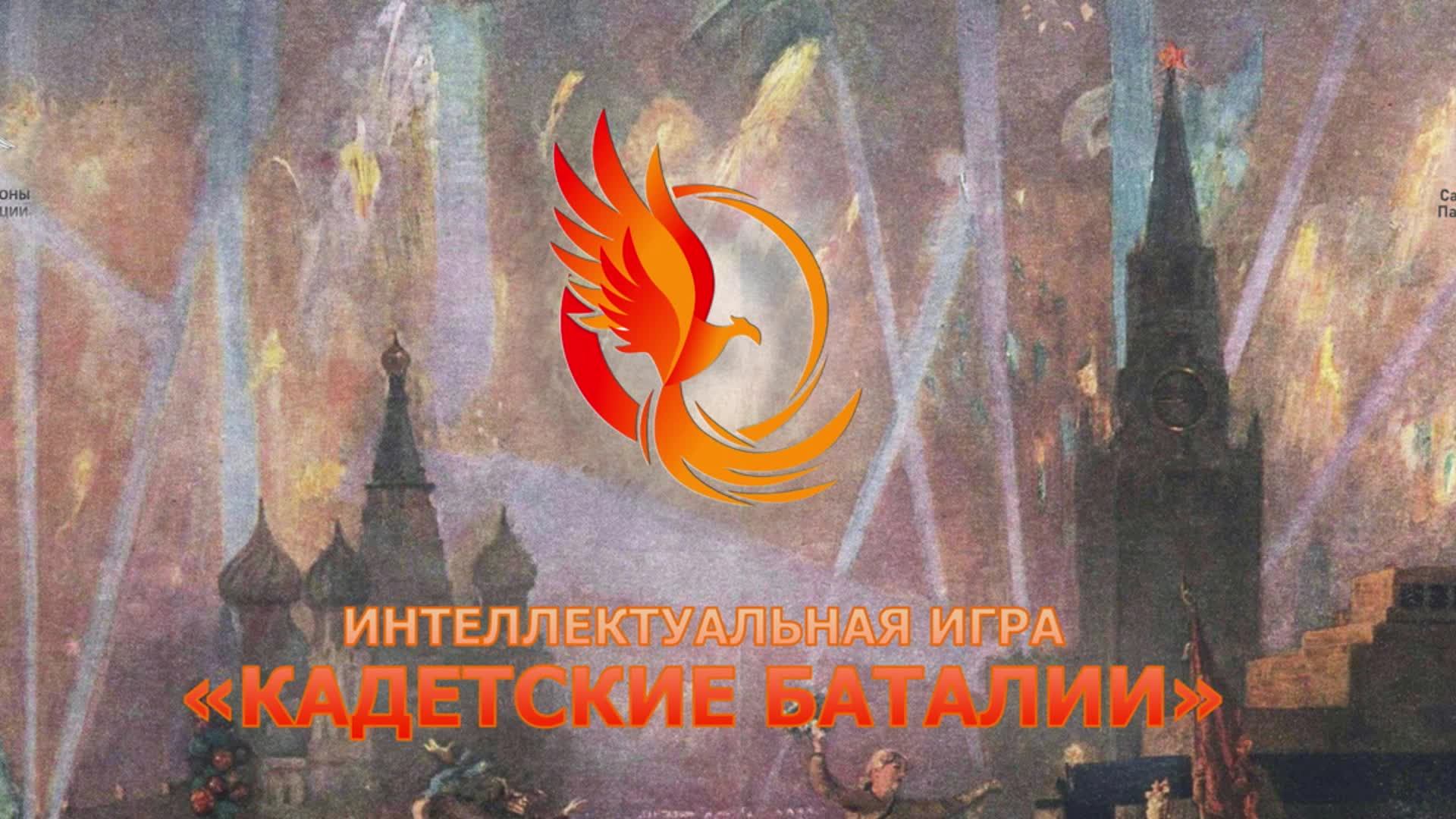 Кадетские баталии Полуфинал