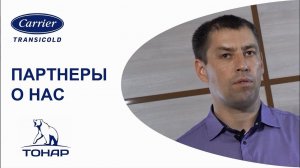 МЗ «Тонар» о рефрижераторах с Carrier Vector 1550. Партнерство компаний длится уже много лет.