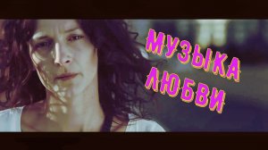 ПОТРЯСАЮЩАЯ ПЕСНЯ ДЛЯ ДУШИ _ МУЗЫКА ЛЮБВИ _ КРАСИВАЯ МУЗЫКА.mp4