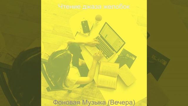 Музыка (Чтение) смотреть онлайн