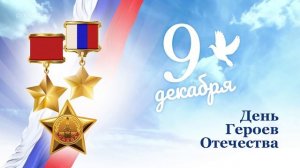 Футаж (фон, заставка) 9 декабря День героев Отечества