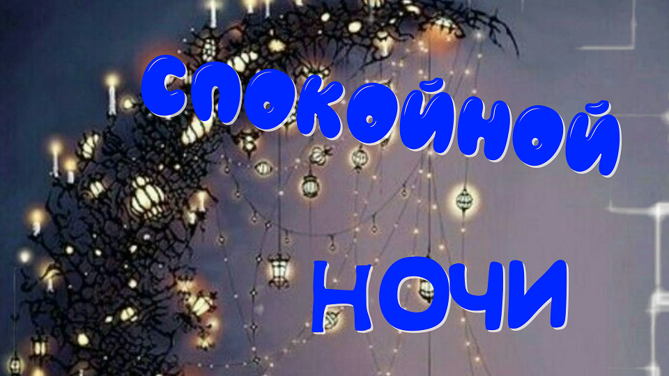 Доброй ночи и сказочных снов среди Ангелов и цветов! смотреть онлайн