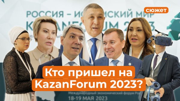 «Иностранные гости уже думают, что будет в следующем году»: атмосфера второго дня на KazanForum 2023