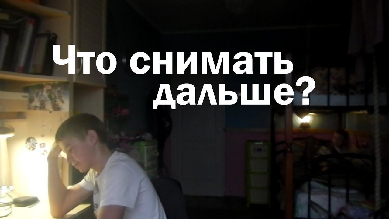 Что снимать дальше? смотреть онлайн