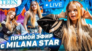 ПРЯМОЙ ЭФИР с MILANA STAR: о ревности, примирении с Миланой Хаметовой /Ответы на ВОПРОСЫ ПОДПИСЧИКОВ