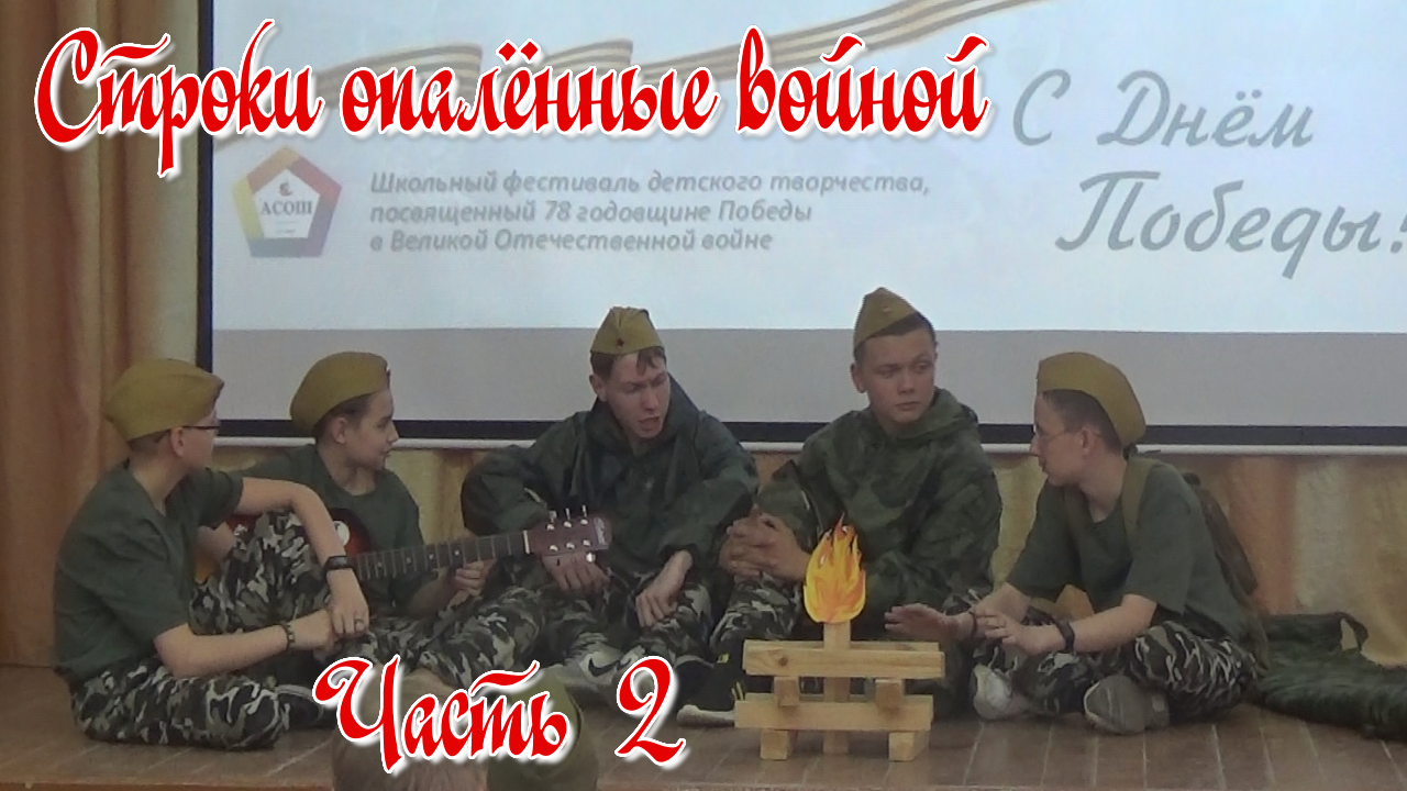 Фестиваль к 9 мая. (Строки опалённые войной). Часть 2 смотреть онлайн