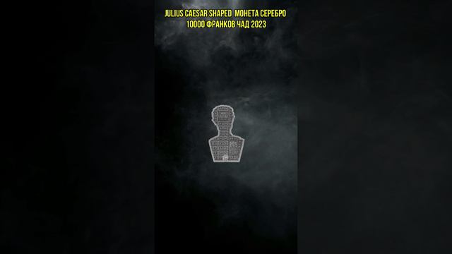 JULIUS CAESAR Shaped 2 Oz Монета Серебро 10000 Франков Чад 2023 смотреть онлайн