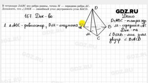 № 167 - Геометрия 10-11 класс Атанасян
