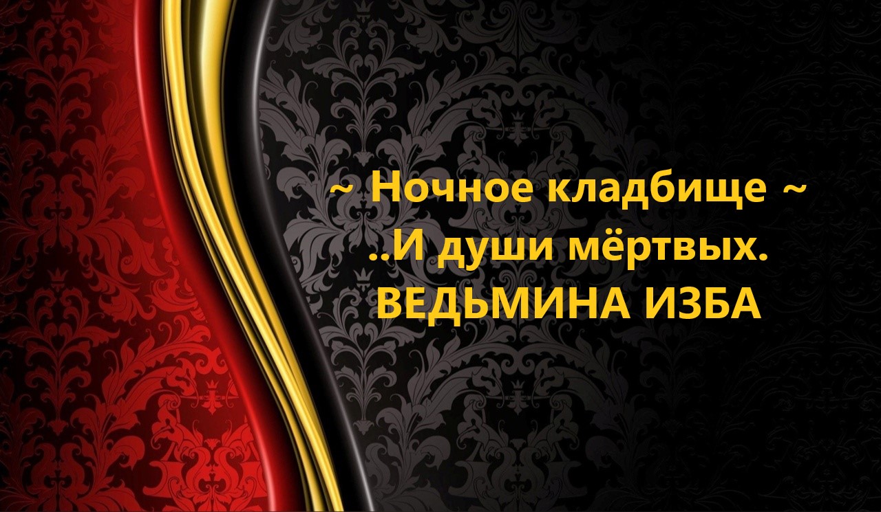 НОЧНОЕ КЛАДБИЩЕ И ДУШИ МЁРТВЫХ...АВТОР: ИНГА ХОСРОЕВА смотреть онлайн