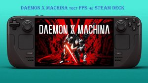 Daemon X Machina на Steam Deck (Gameplay | Framerate | Тест FPS)