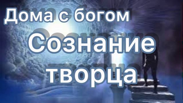 Сознание творца- #36. Нилл Дональд Уолш "Дома с Богом" смотреть онлайн