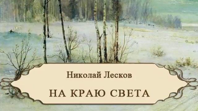 На краю света (Н. С. Лесков)