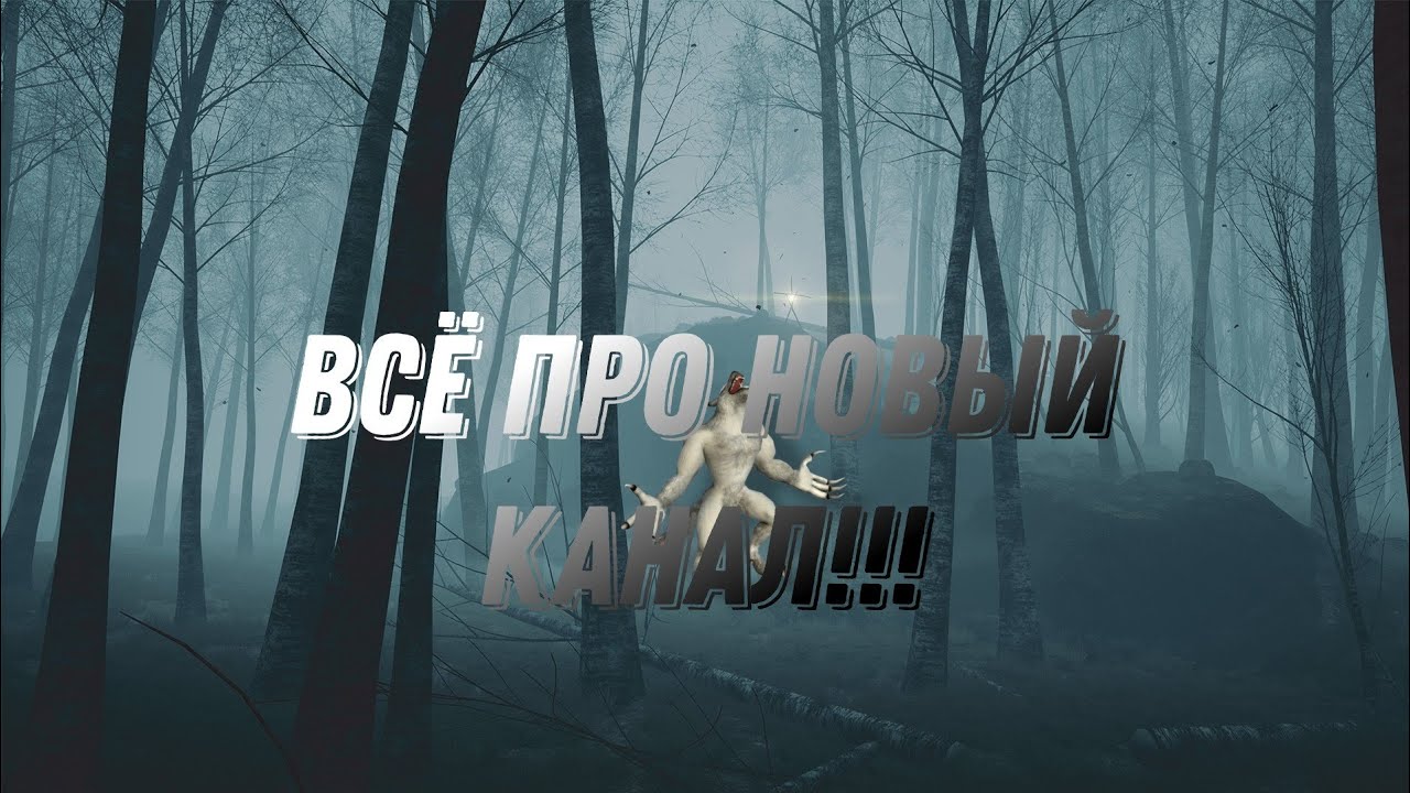 Новый канал_ Про что он_ И другие вопросы! #werewolfrnfd