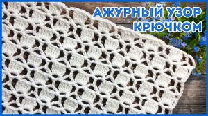 Ажурный сетчатый узор крючком - Шестиугольники